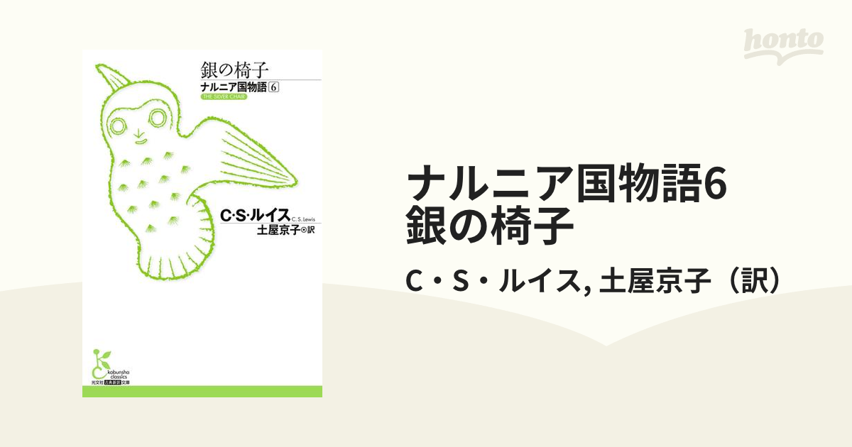 ナルニア国物語6 銀の椅子の電子書籍 Honto電子書籍ストア