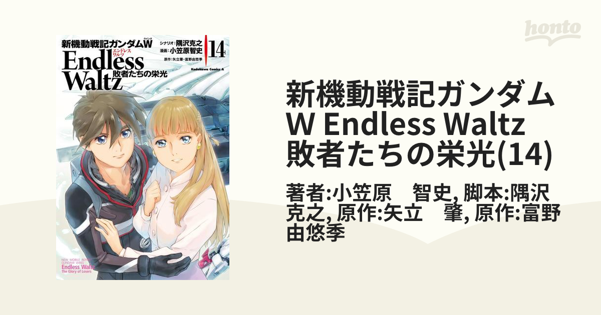 新機動戦記ガンダムＷ Endless Waltz 敗者たちの栄光(14)（漫画）の