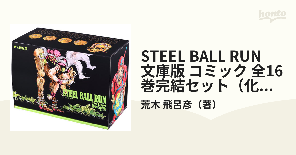 STEEL BALL RUN 文庫版 コミック 全16巻完結セット（化粧ケース