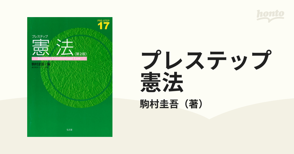 プレステップ憲法 第２版の通販/駒村圭吾 - 紙の本：honto本の通販ストア