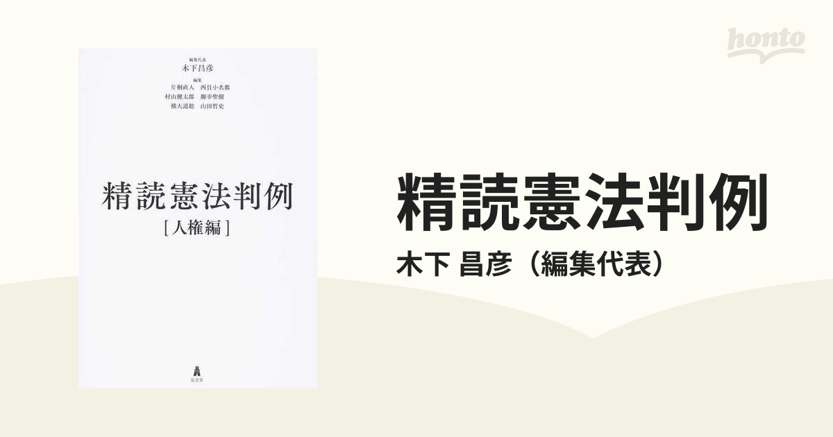 精読憲法判例 人権編の通販/木下 昌彦 - 紙の本：honto本の通販ストア