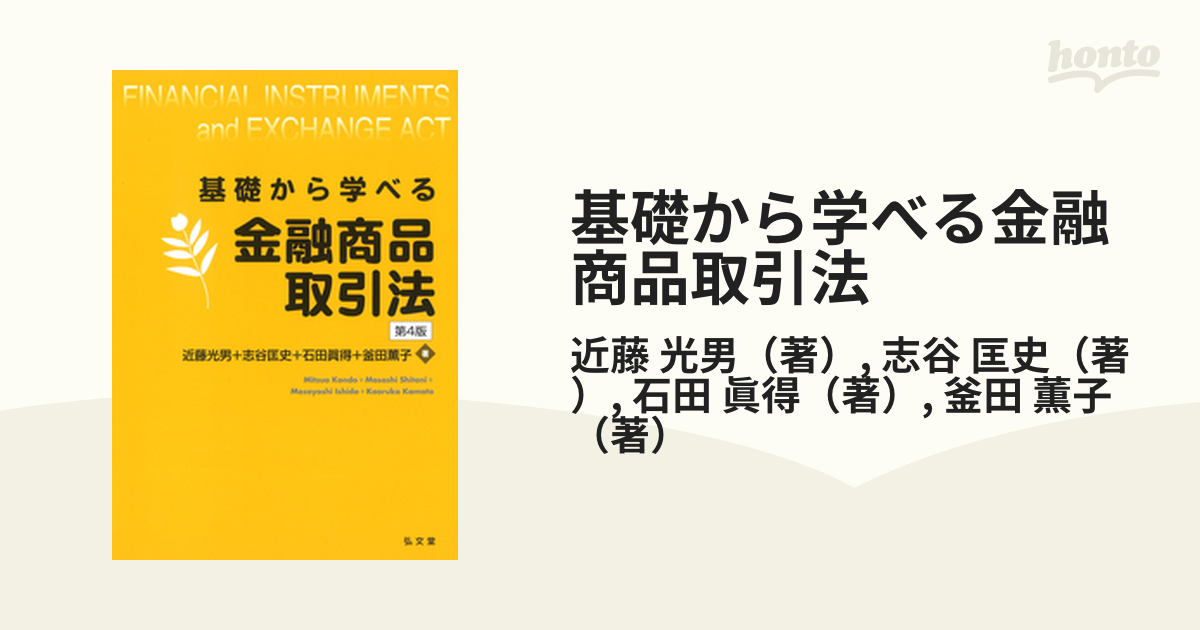 基礎から学べる金融商品取引法 第４版の通販/近藤 光男/志谷 匡史 - 紙