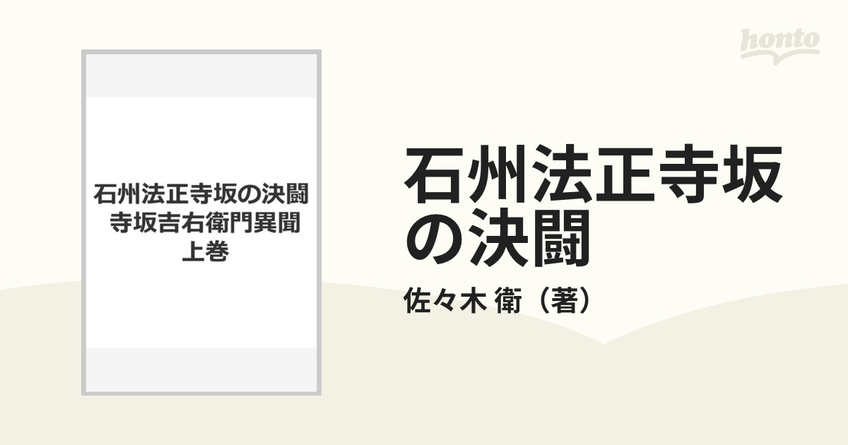 石州法正寺坂の決闘 寺坂吉右衛門異聞 上巻の通販 佐々木 衛 小説 Honto本の通販ストア