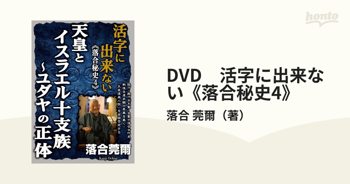 DVD　活字に出来ない《落合秘史4》 天皇とイスラエル十支族～ユダヤの正体