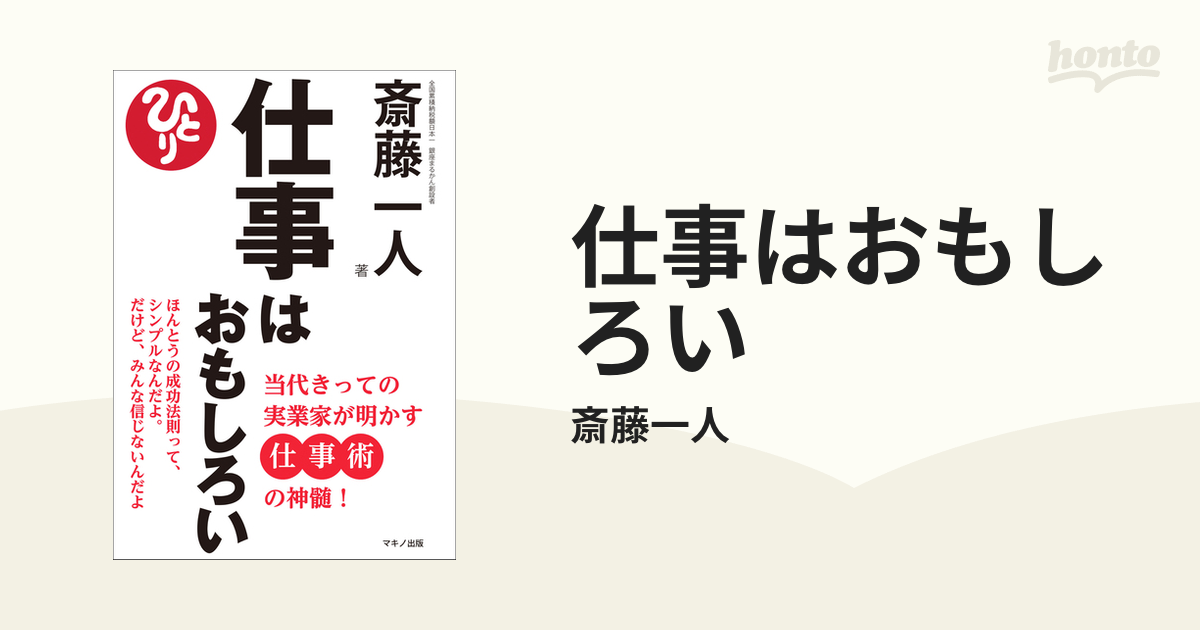 仕事はおもしろい : 当代きっての実業家が明かす仕事術の神髄! - 人文