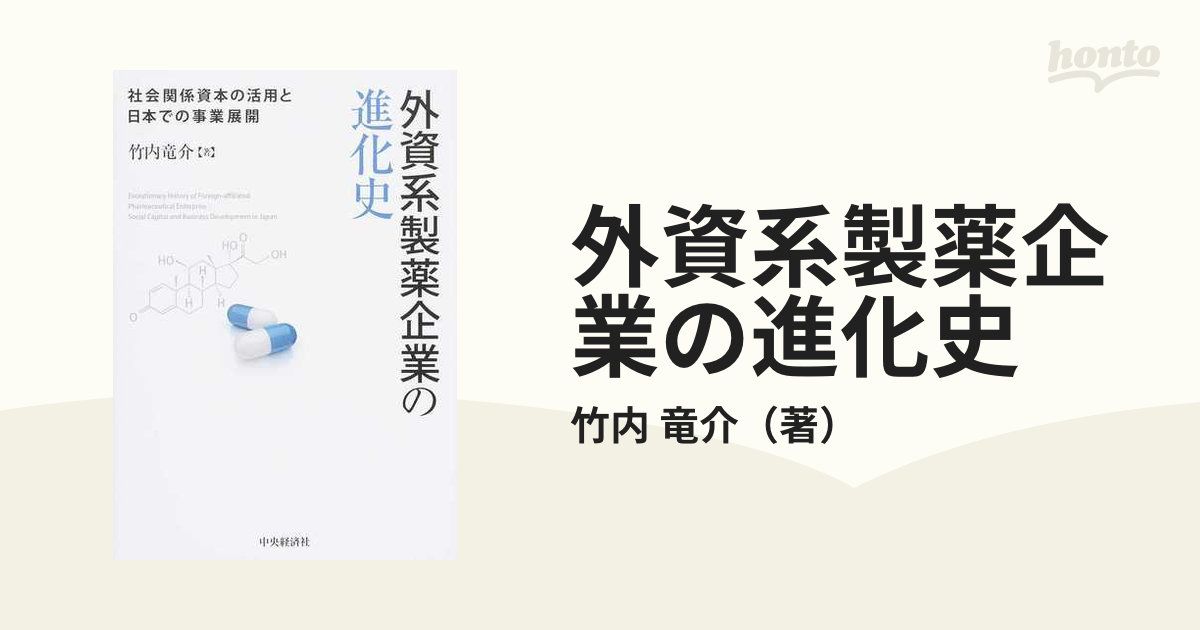 外資系製薬企業の進化史 社会関係資本の活用と日本での事業展開