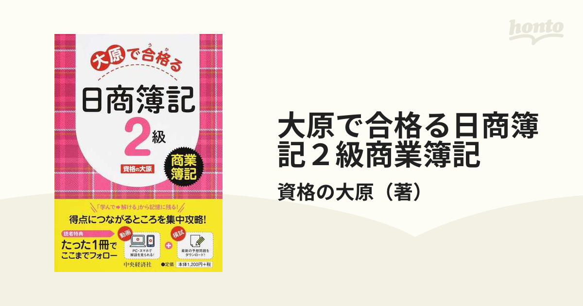 大原で合格る日商簿記２級商業簿記の通販/資格の大原 - 紙の本：honto