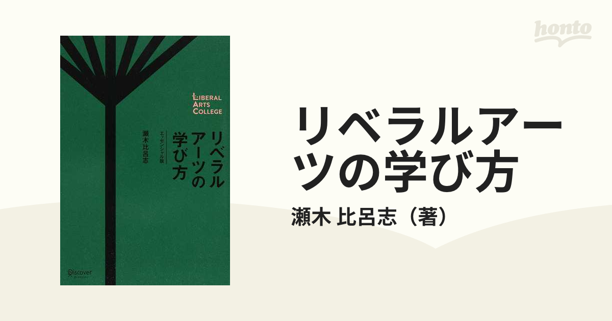 リベラルアーツの学び方 エッセンシャル版 - その他