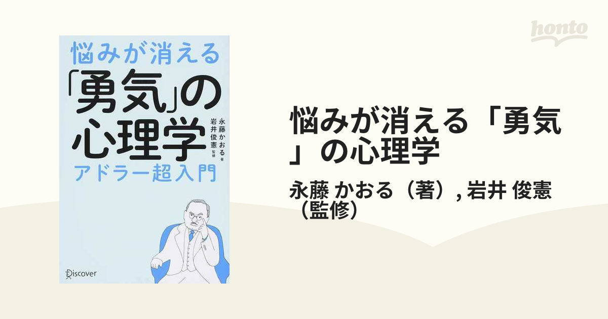 社会経営悩みが消える「勇気」の心理学 アドラー超入門 - jkc78.com