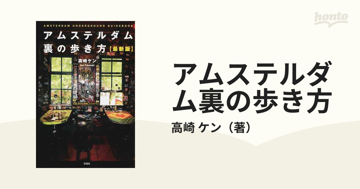 アムステルダム裏の歩き方 最新版