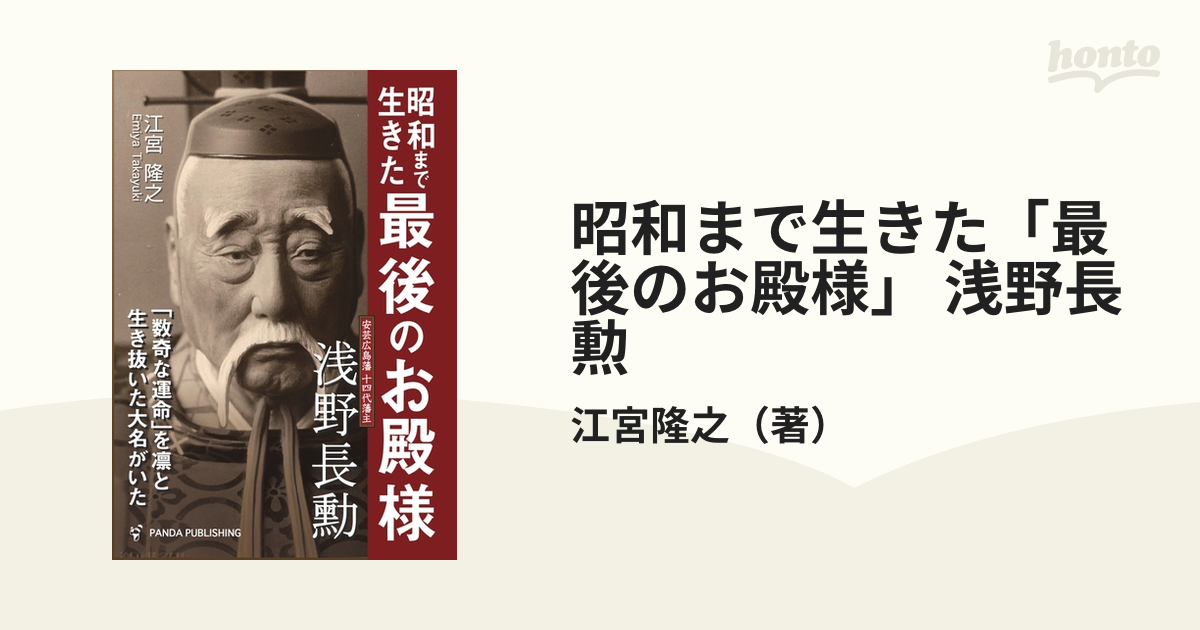 昭和まで生きた「最後のお殿様」 浅野長勲