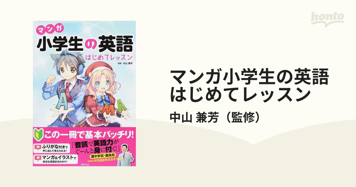 マンガ小学生の英語はじめてレッスン