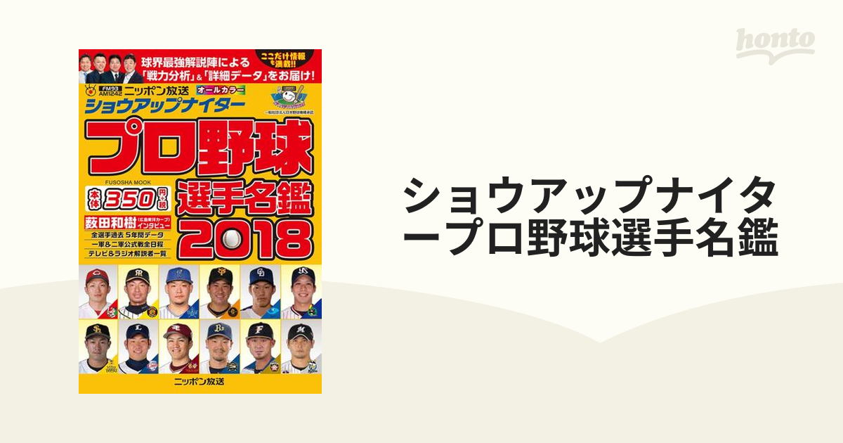 ショウアップナイタープロ野球選手名鑑 ２０１８の通販 - 紙の本