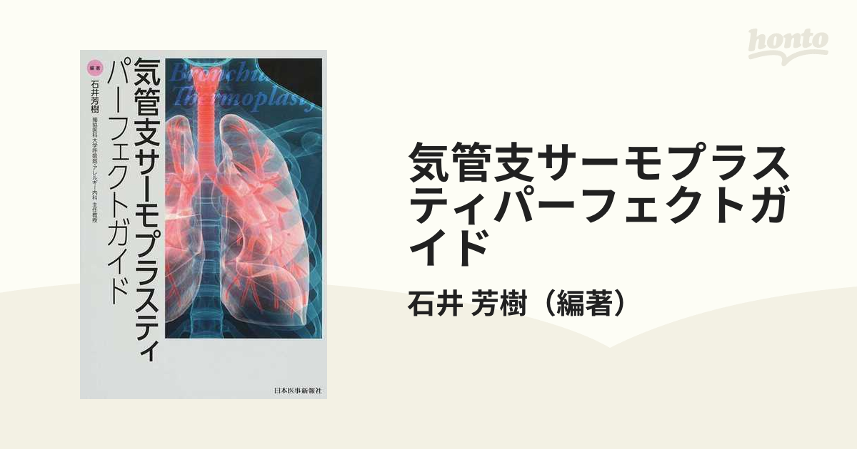 気管支サーモプラスティパーフェクトガイドの通販/石井 芳樹 - 紙の本 