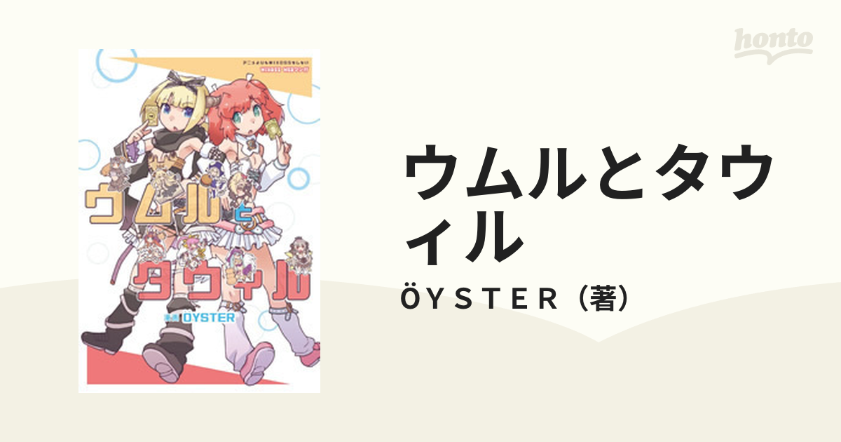 ウムルとタウィル ＷＩＸＯＳＳ ＷＥＢマンガ （ホビージャパン