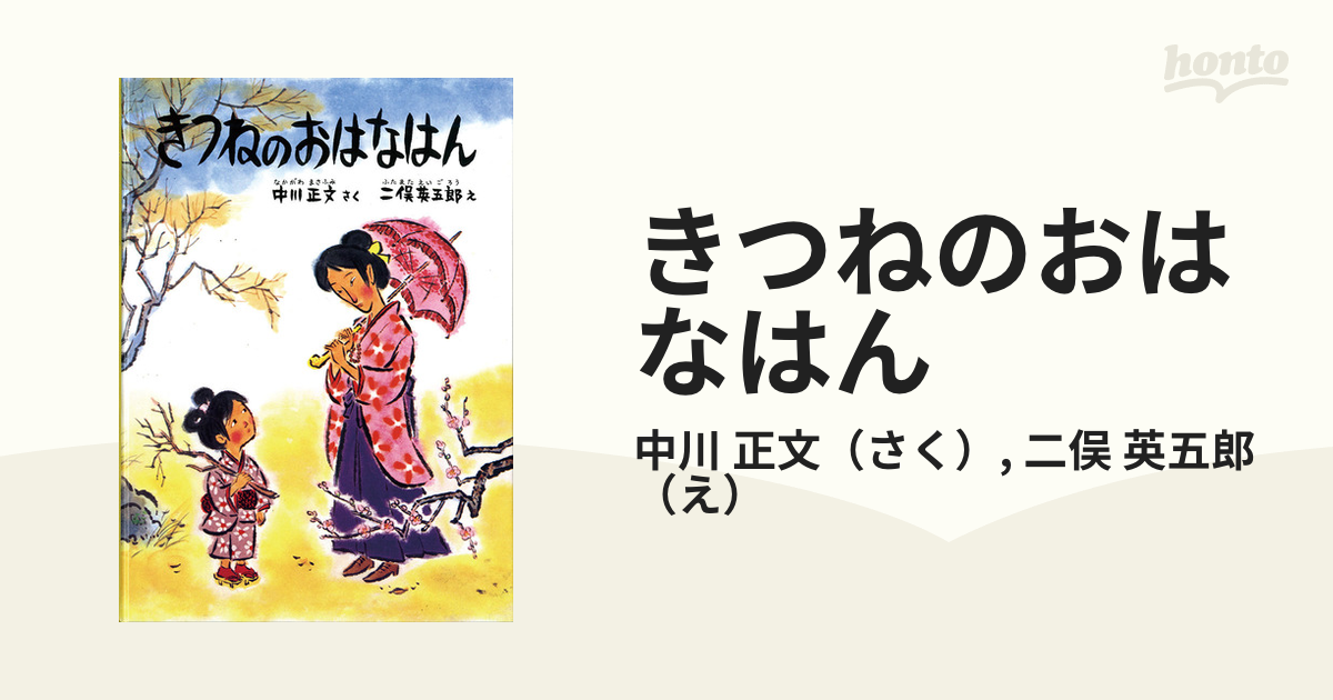 ごろはちだいみょうじん 【サイズ交換ＯＫ】 - 絵本・児童書