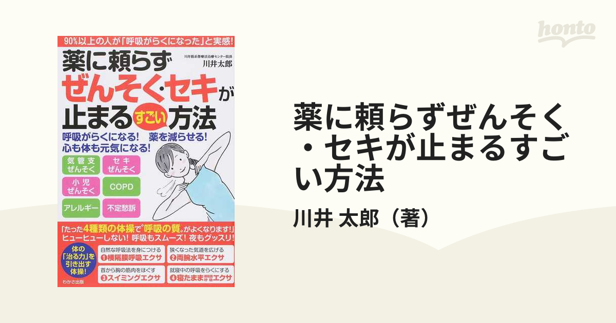 薬に頼らずぜんそく・セキが止まるすごい方法 ９０％以上の人が「呼吸がらくになった」と実感！ 呼吸がらくになる！薬を減らせる！心も体も元気になる！