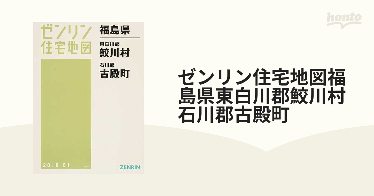 ブルー×レッド 【格安】ゼンリン住宅地図 福島県東白川郡棚倉町・矢祭