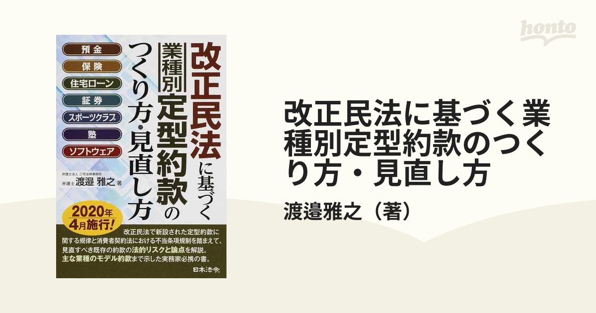 改正民法に基づく業種別定型約款のつくり方・見直し方 預金 保険 住宅