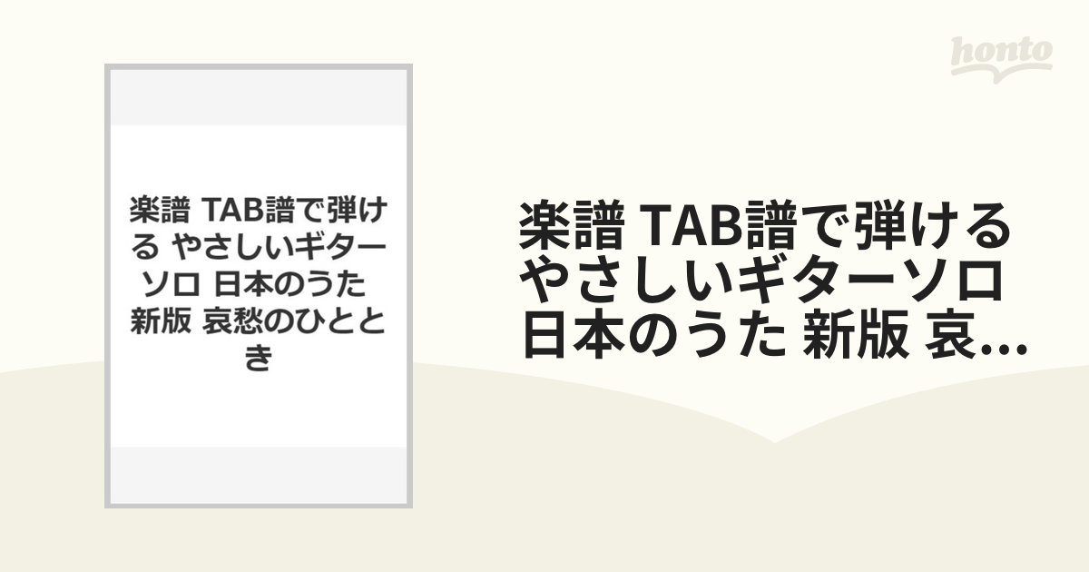 楽譜 ギターソロ 哀愁の抒情歌 - 趣味/スポーツ/実用