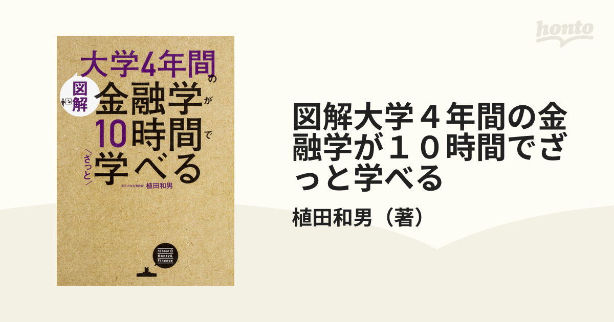 大学4年間の金融学が10時間でざっと学べる 植田和男