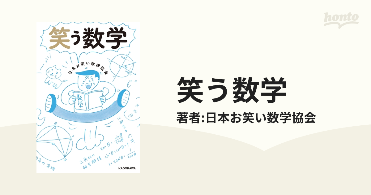 文系の人にこそ読んでほしい！数学のおもしろい世界に触れることが