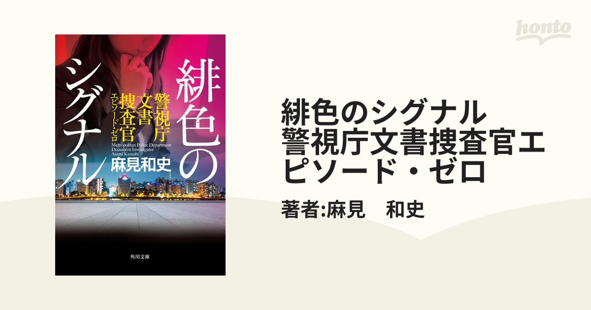 緋色のシグナル　警視庁文書捜査官エピソード・ゼロ