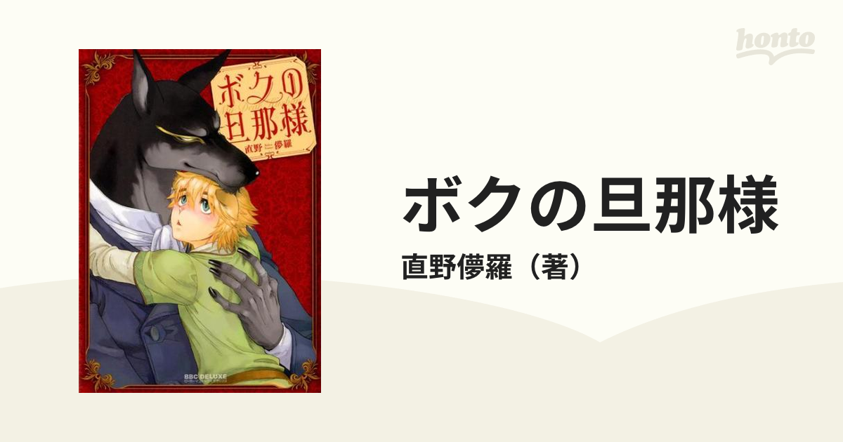 ボクの旦那様 （ビーボーイコミックスデラックス）の通販/直野儚羅