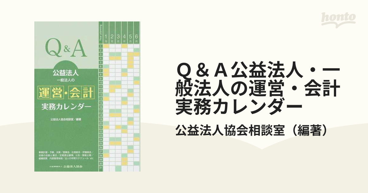 会計実務Ｑ＆Ａ 公益法人・一般法人