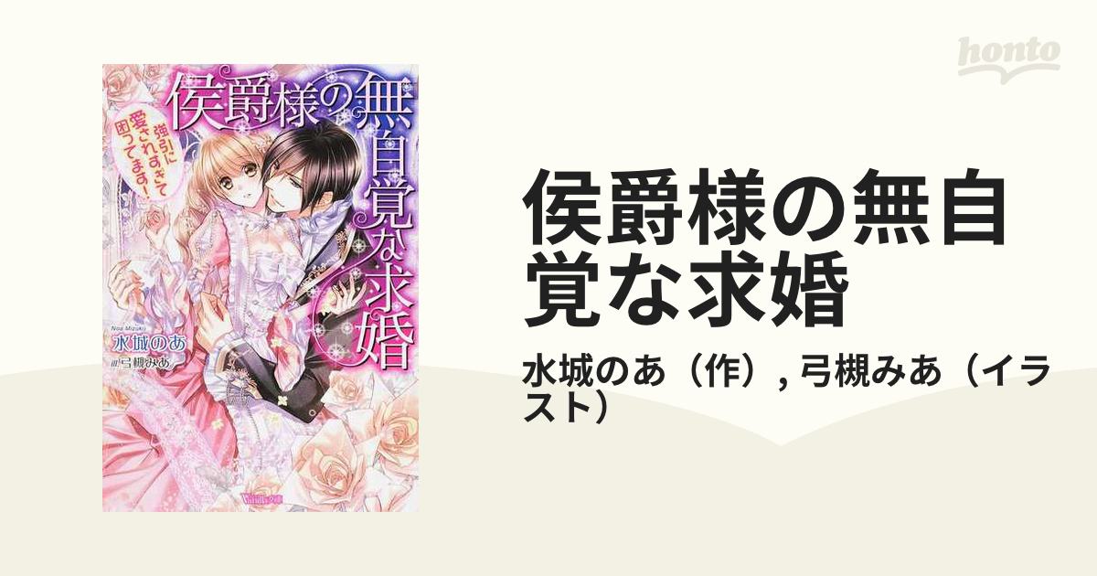 侯爵様の無自覚な求婚 強引に愛されすぎて困ってます！