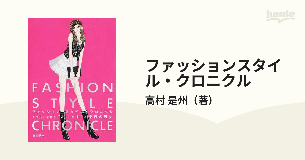 ファッションスタイル クロニクル イラストで見る おしゃれ と流行の歴史の通販 高村 是州 紙の本 Honto本の通販ストア