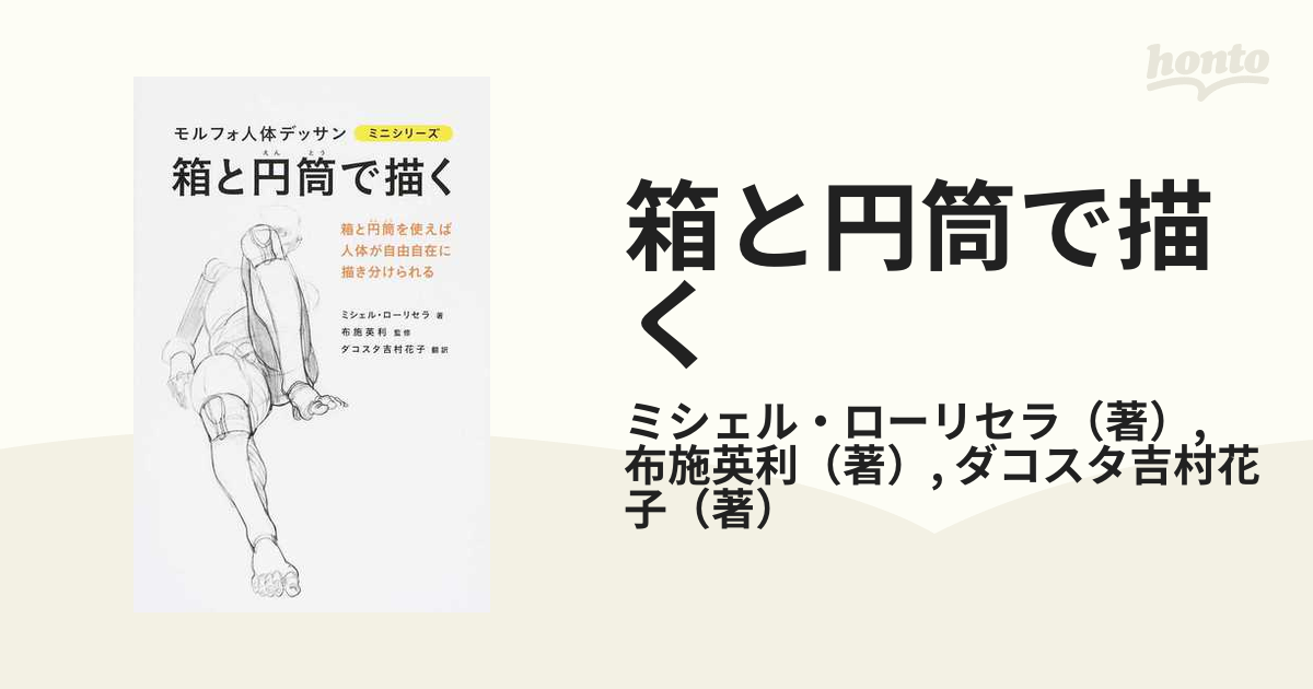 箱と円筒で描く 箱と円筒を使えば人体が自由自在に描き分けられるの