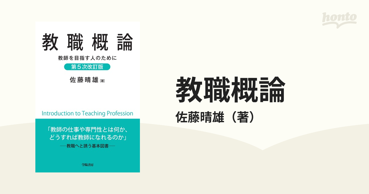 第５次改訂版の通販/佐藤晴雄　教職概論　教師を目指す人のために　紙の本：honto本の通販ストア