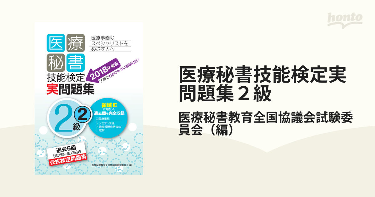 秘書検定2級 実問題集 2018年度版 - 語学・辞書・学習参考書