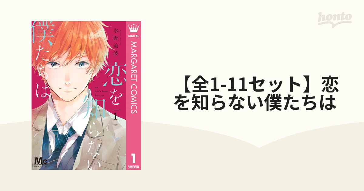 恋を知らない僕たちは 1-11巻セット - 女性漫画