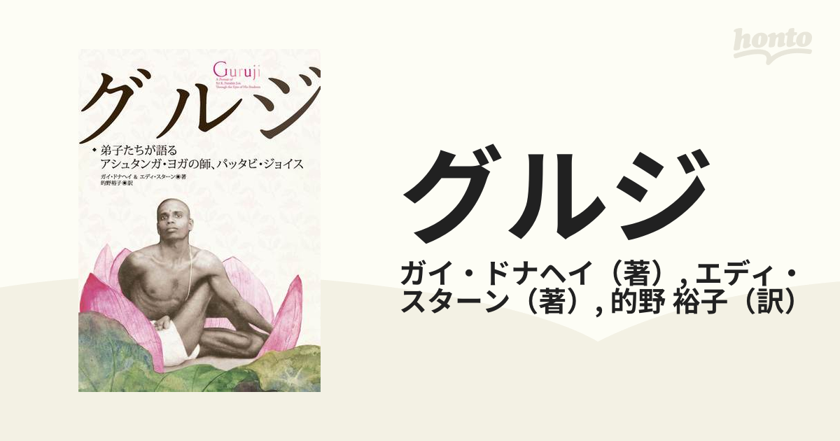 グルジ 弟子たちが語るアシュタンガ・ヨガの師、パッタビ・ジョイス - 本