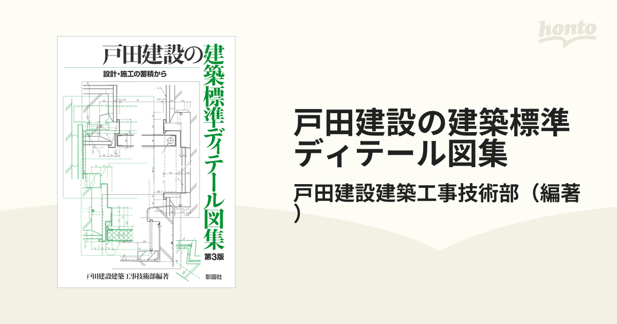 戸田建設の建築標準ディテール図集 設計・施工の蓄積から 第３版