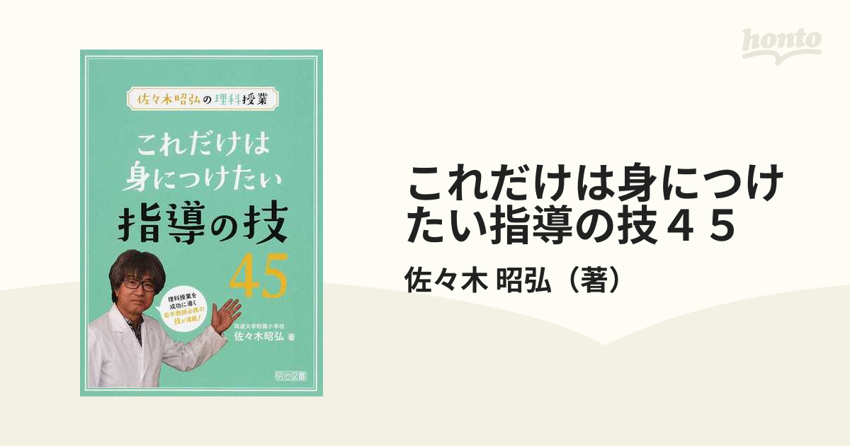 これだけは身につけたい指導の技４５ 佐々木昭弘の理科授業