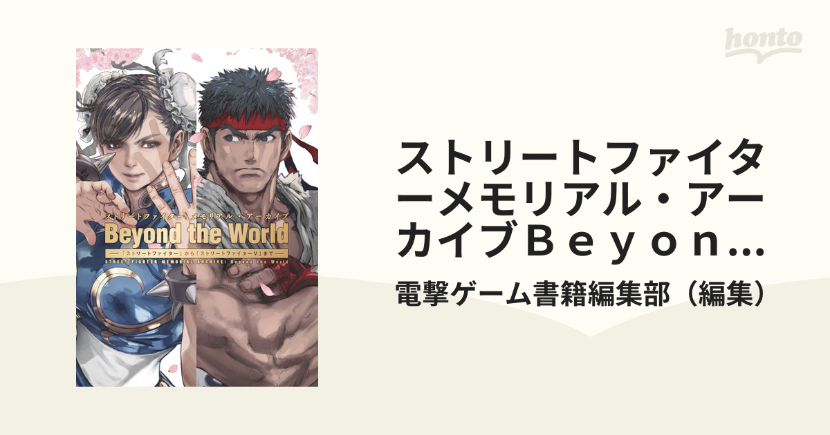 ストリートファイターメモリアル・アーカイブＢｅｙｏｎｄ ｔｈｅ Ｗｏｒｌｄ 「ストリートファイター」から「ストリートファイターⅤ」まで