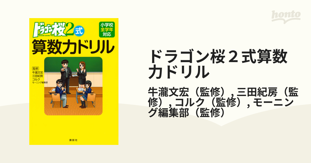 ドラゴン桜２式算数力ドリル 小学校全学年対応の通販 牛瀧文宏 三田紀房 紙の本 Honto本の通販ストア