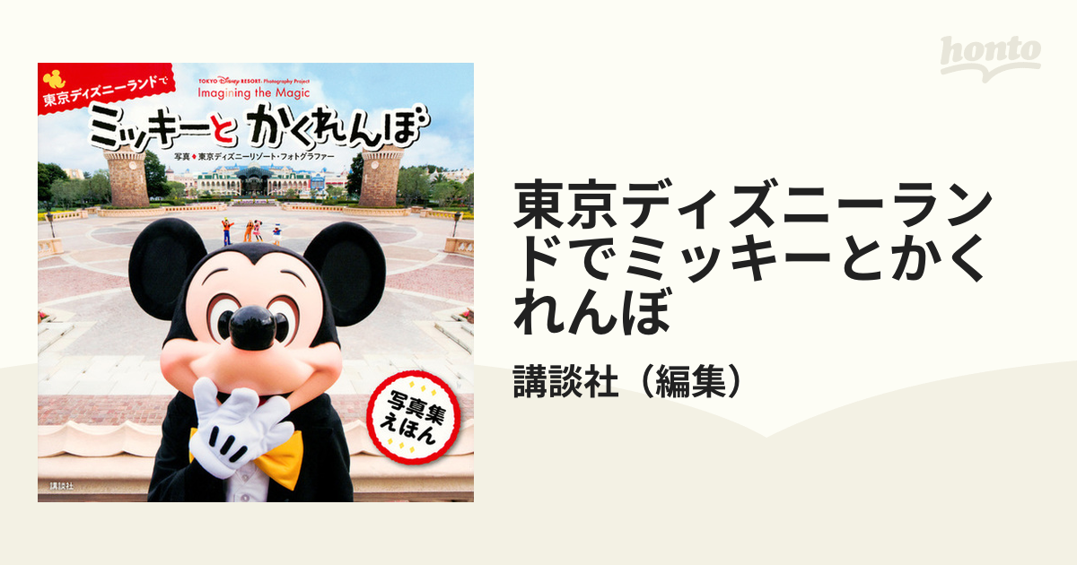 東京ディズニーランドでミッキーとかくれんぼ 写真集えほんの通販 講談社 紙の本 Honto本の通販ストア