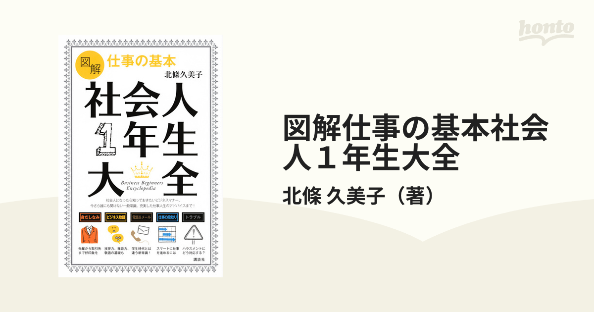 図解 マナー以前の社会人の基本 - ビジネス・経済