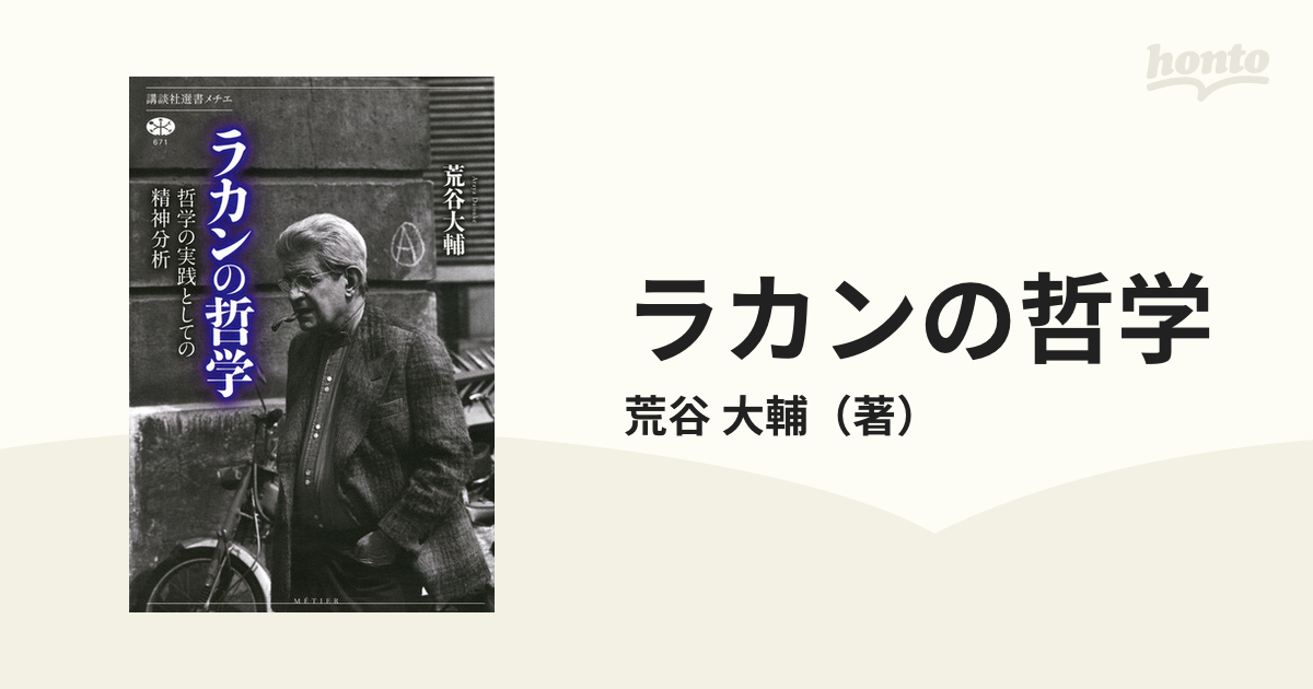 ラカンの哲学 哲学の実践としての精神分析