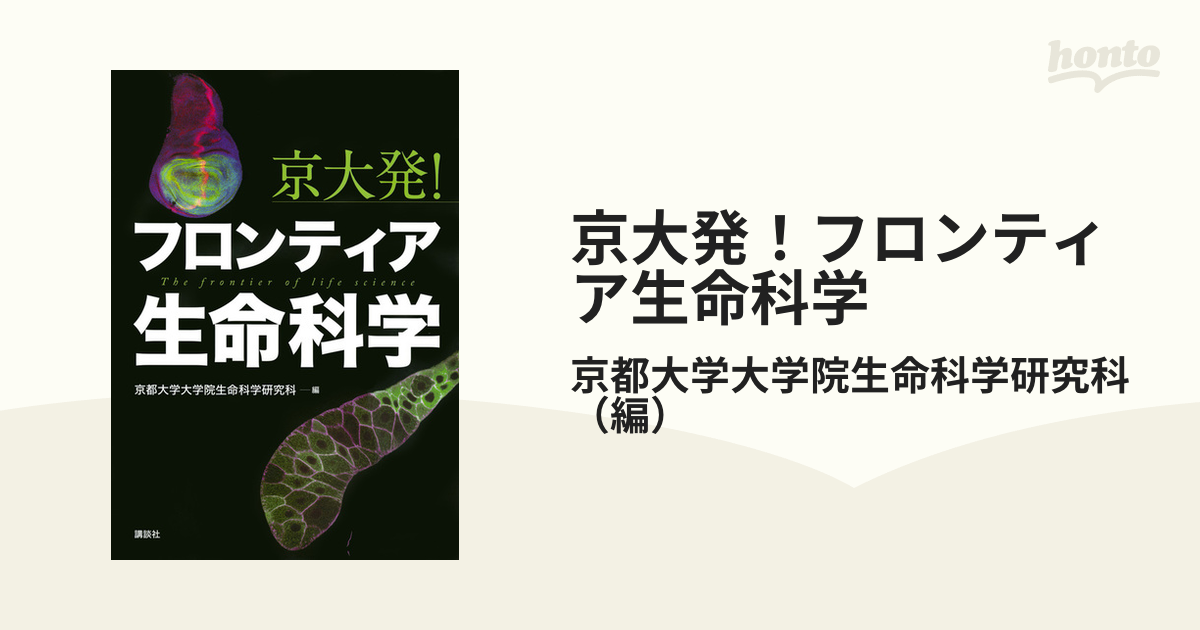 京大発！フロンティア生命科学の通販/京都大学大学院生命科学研究科