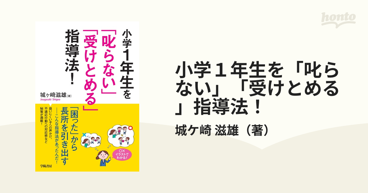 小学1年生を 叱らない 受けとめる 指導法