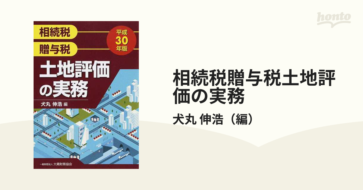 相続税贈与税土地評価の実務 平成３０年版の通販/犬丸 伸浩 - 紙の本