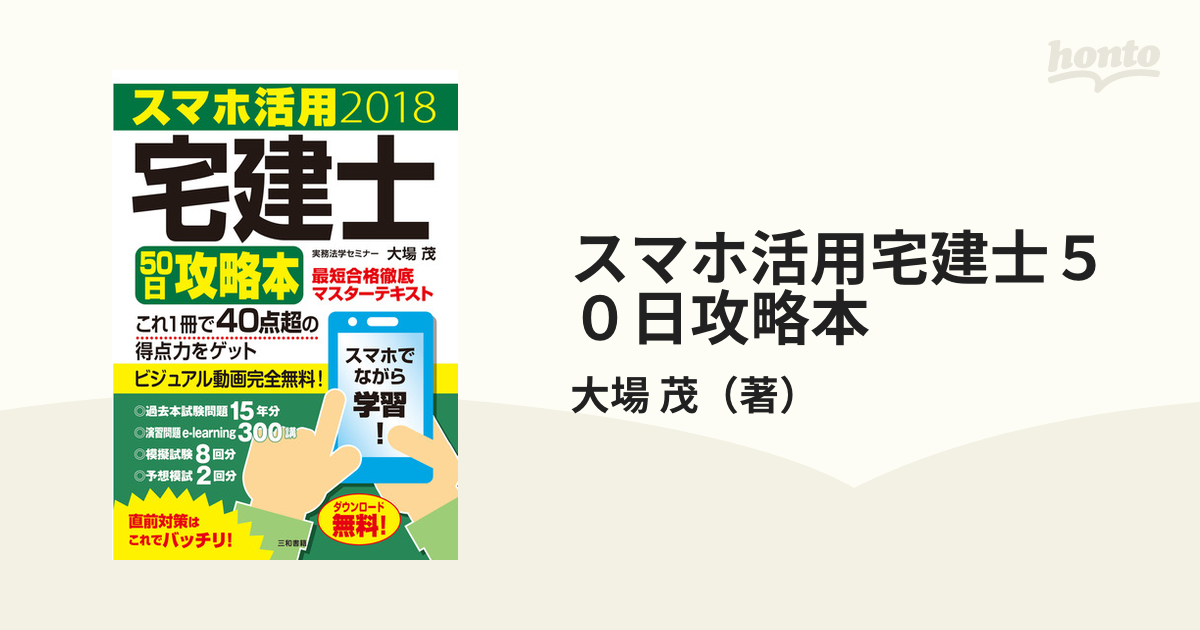 スマホ活用 宅建士50日攻略本 2018 最短合格徹底マスター - 参考書