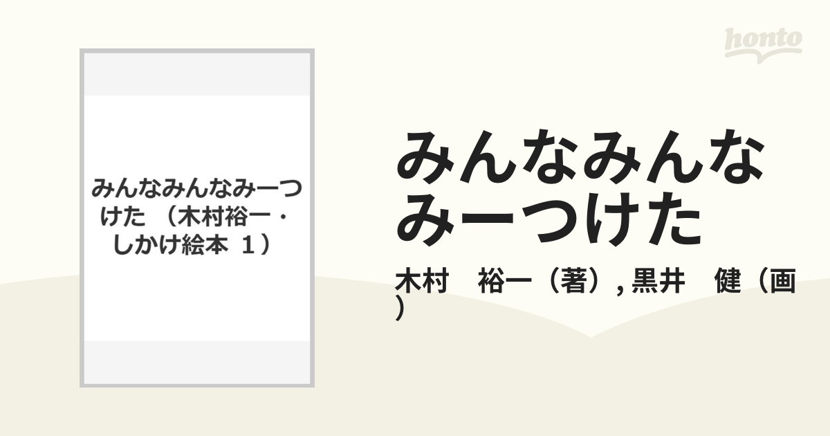 みんなみんなみーつけた