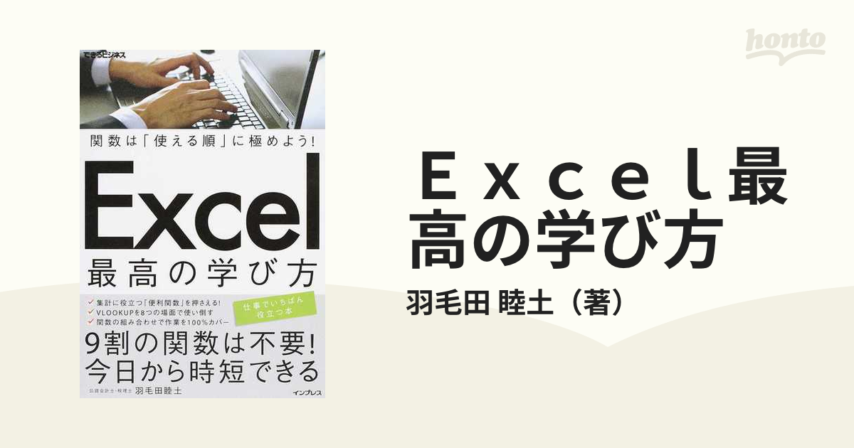 Ｅｘｃｅｌ最高の学び方 関数は「使える順」に極めよう！の通販/羽毛田