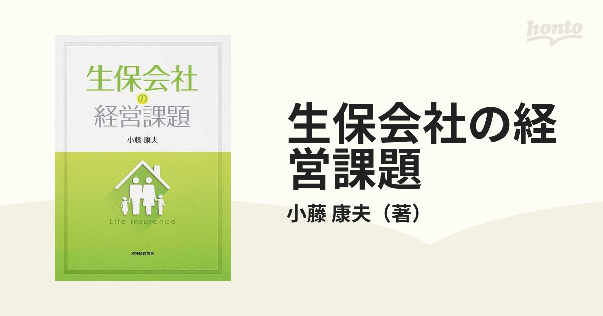 生保会社の経営課題 - 参考書